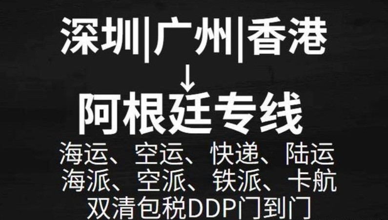 阿根廷海派專線 ?？▽＞€ 空派專線 空卡專線 雙清 包稅門到門