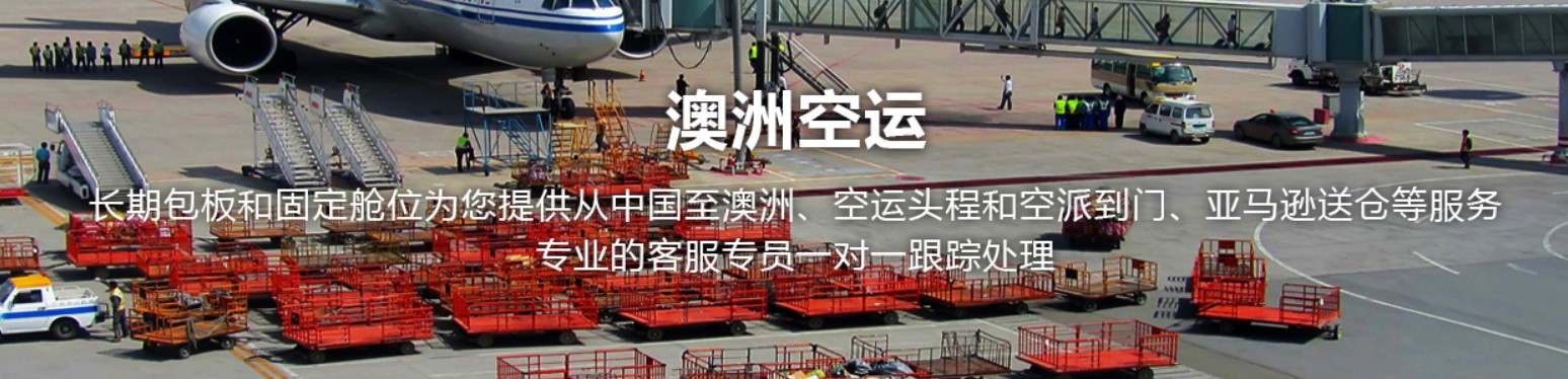 澳大利亞進口清關(guān)公司  澳大利亞進口貨運代理 澳大利亞國際物流有限公司