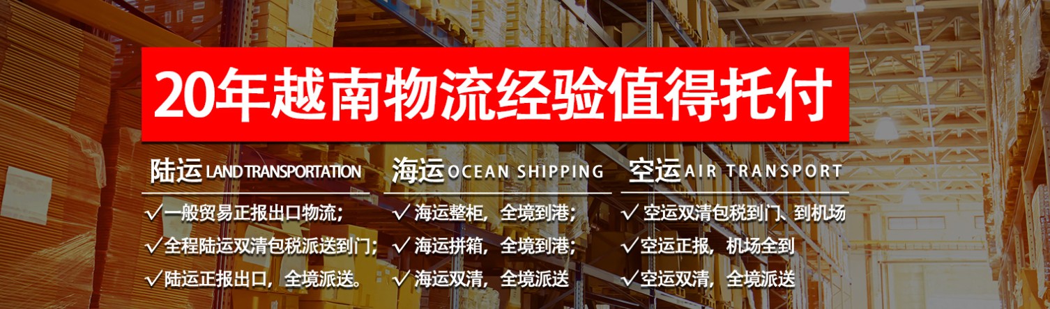 越南貨運(yùn)空運(yùn)專線 ?？▽＞€ 空派專線 空卡專線 雙清 包稅門到門國際物流