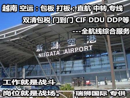 越南貨運(yùn)空運(yùn)專線 ?？▽＞€ 空派專線 空卡專線 雙清 包稅門到門國際物流