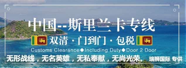 斯里蘭卡進(jìn)口清關(guān)公司  斯里蘭卡進(jìn)口貨運(yùn)代理 斯里蘭卡國(guó)際物流有限公司