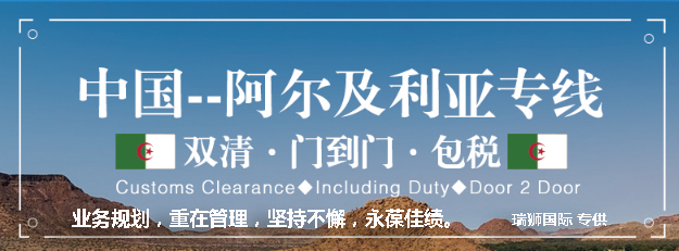 阿爾及利亞海運專線 阿爾及利亞空運價格 阿爾及利亞快遞查詢 阿爾及利亞海空鐵多式聯(lián)運