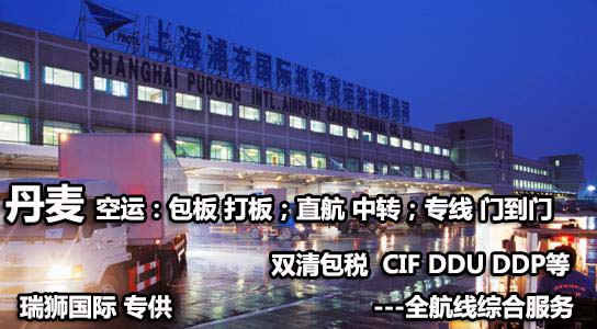 丹麥貨運(yùn)專(zhuān)線 空運(yùn)專(zhuān)線 ?？▽?zhuān)線 空派專(zhuān)線 空卡專(zhuān)線 雙清 包稅門(mén)到門(mén)國(guó)際物流