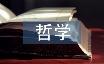 科學(xué)技術(shù)哲學(xué)下物流管理論文